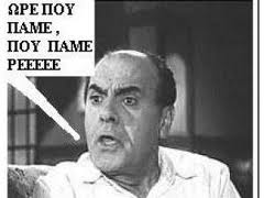 Ωρέ που πάμε