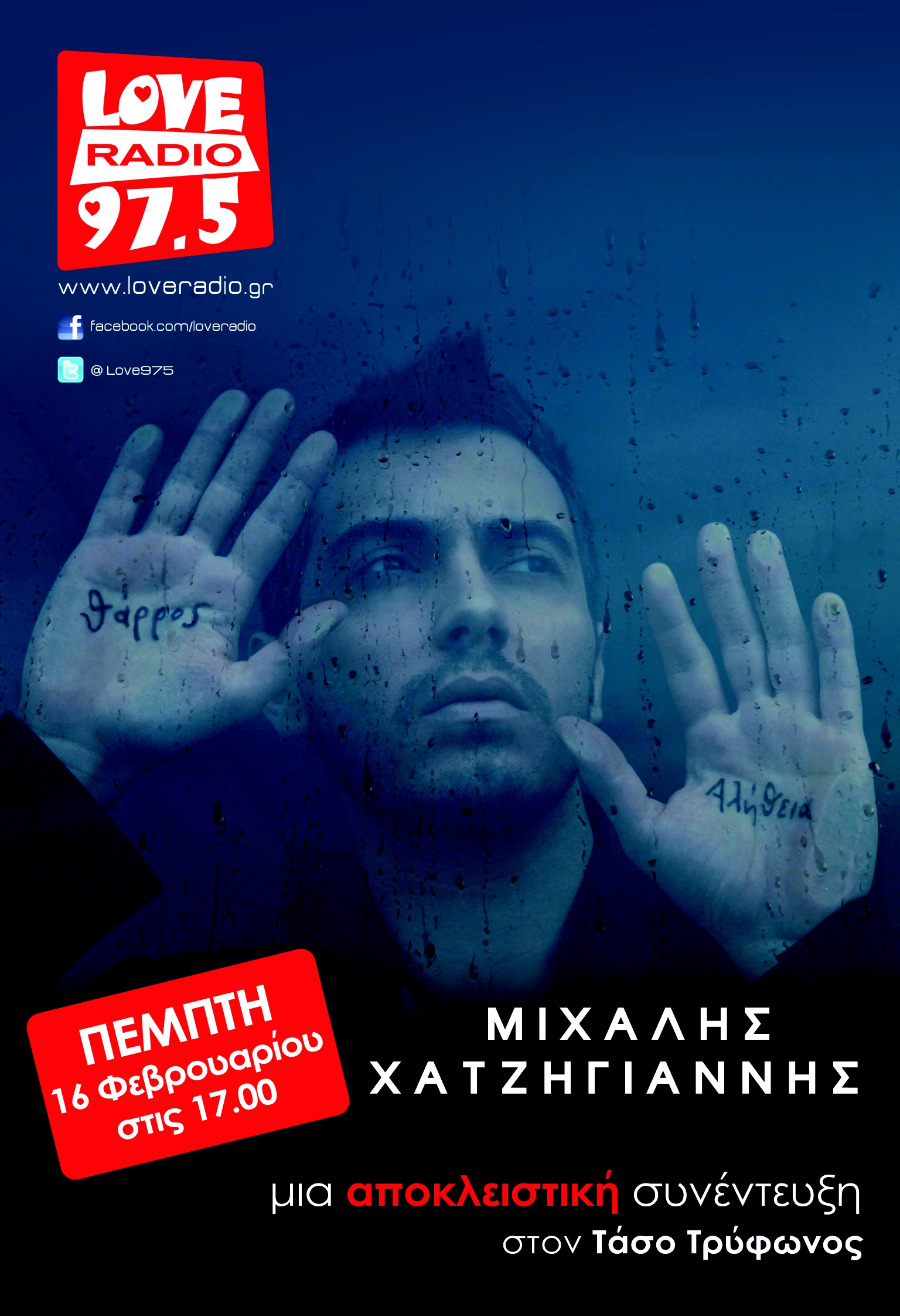 Θάρρος ή αλήθεια, Μιχάλη;