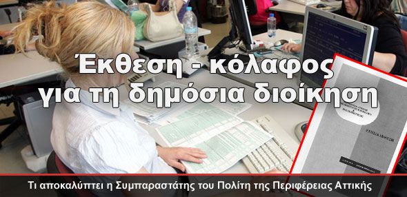 Έκθεση Κόλαφος.Μόνο στον eniko