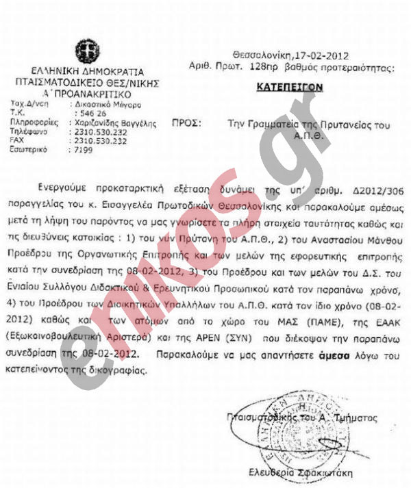 Ζητά ονόματα ο εισαγγελέας