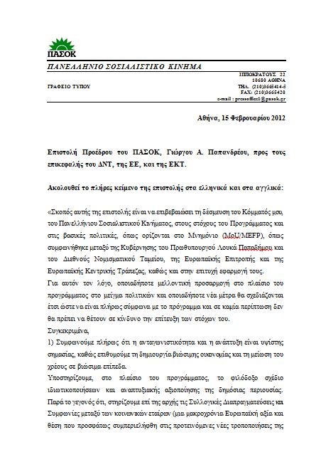 Η έγγραφη δέσμευση Παπανδρέου