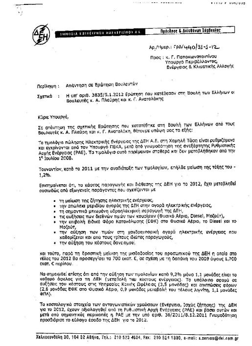 Θα μας τρελάνει η ΔΕΗ!