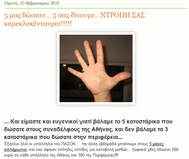 “Συντροφική” μούτζα στο ΠΑΣΟΚ