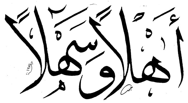 Μάθε παιδί μου αραβικά