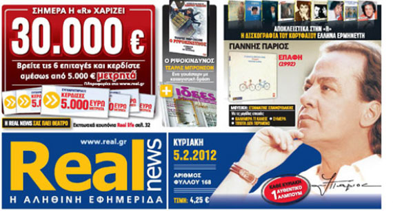 Στο κυνήγι των πέντε επιταγών!