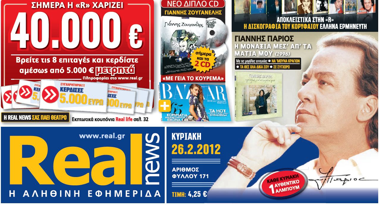 Η REAL NEWS χαρίζει 40.000€