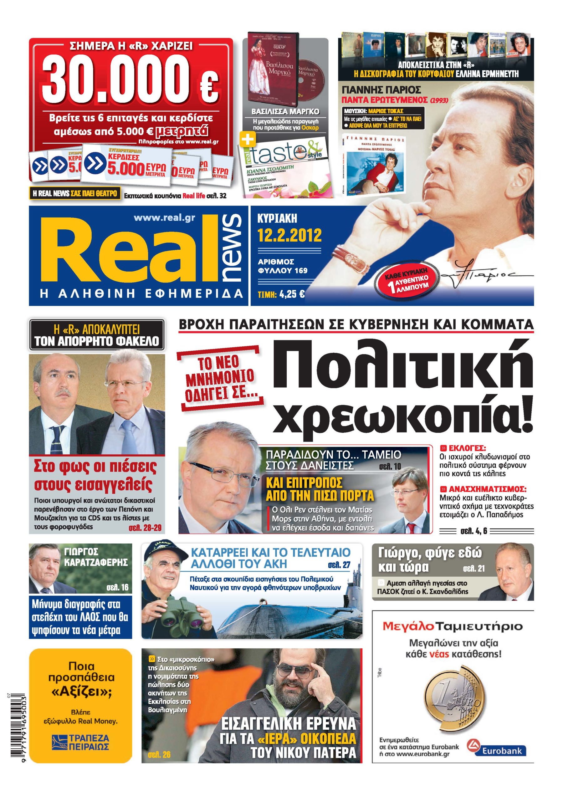 Το κυνήγι των 6 επιταγών συνεχίζεται!