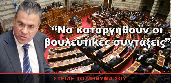 “Να καταργηθούν οι βουλευτικές συντάξεις”