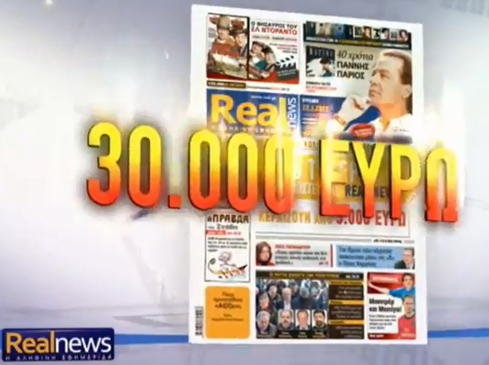 Ο 3ος τυχερός της Real News