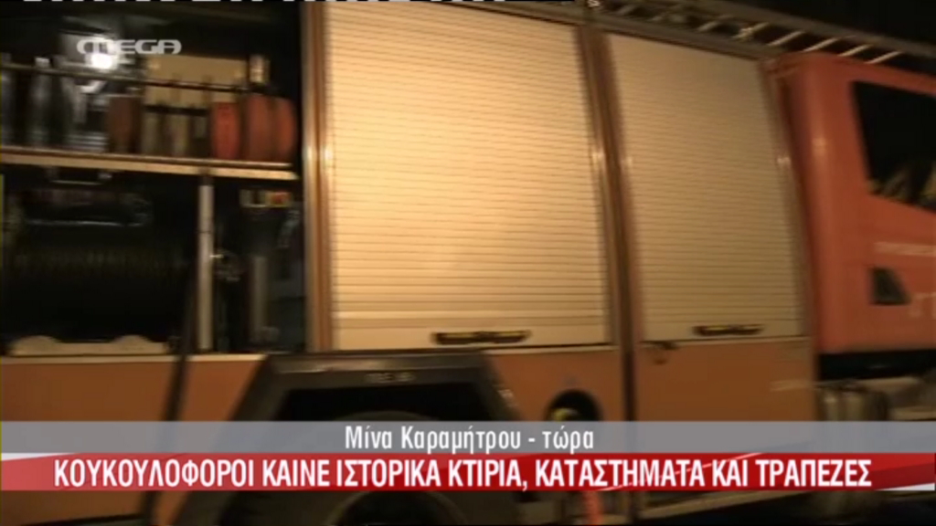 Τώρα-Καίγονται 3 τράπεζες στην Αθηνάς