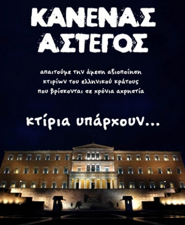 Οι άστεγοι στη βουλή