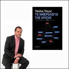 Επίθεση κατά του Παύλου Τσίμα