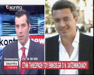 “Στην τηλεόραση του enikos.gr”