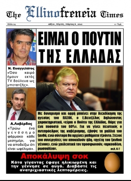 H σημερινή Ελληνοφρένεια