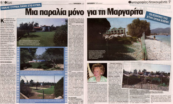 Το συρματόπλεγμα στο κύμα