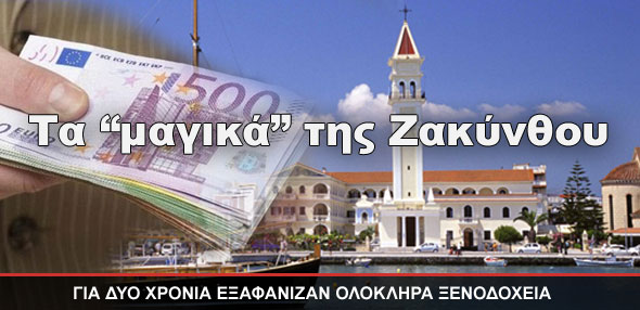 Τα “μαγικά” της Ζακύνθου