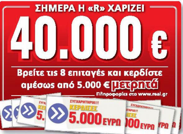 Η REAL NEWS χαρίζει 40.000€