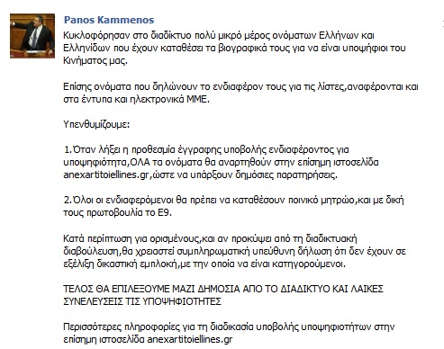 Ποιοί τελικά θα πάνε με Καμμένο;