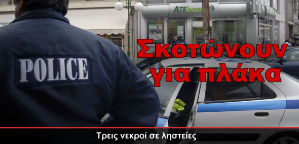 Σκοτώνουν για πλάκα!