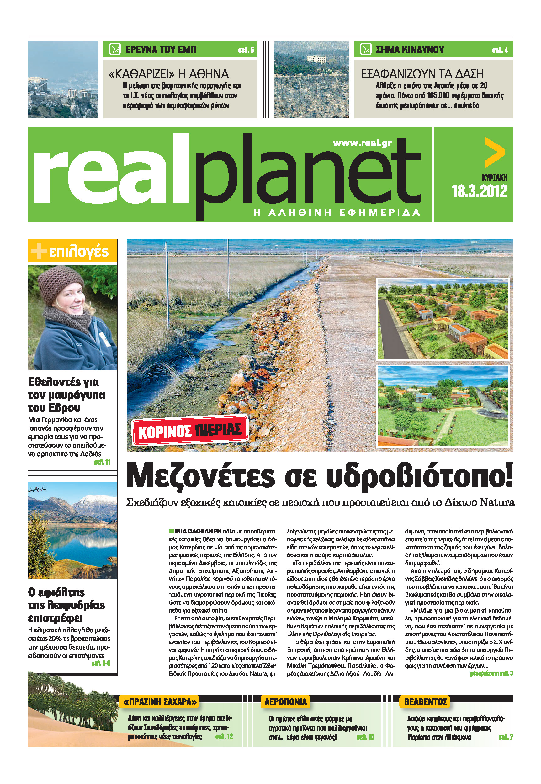Το πρωτοσέλιδο της Real Planet