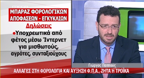 Τι αλλάζει στη φορολογία