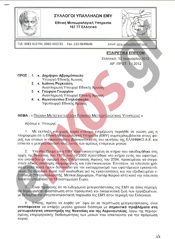 Ξεσηκώθηκε η Μετεωρολογική