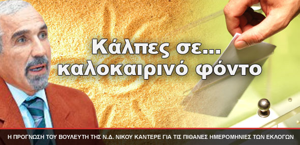 Κάλπες σε… καλοκαιρινό φόντο