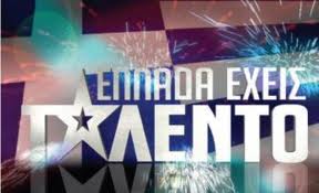 “Ελλάδα έχεις ταλέντο”… Πότε;