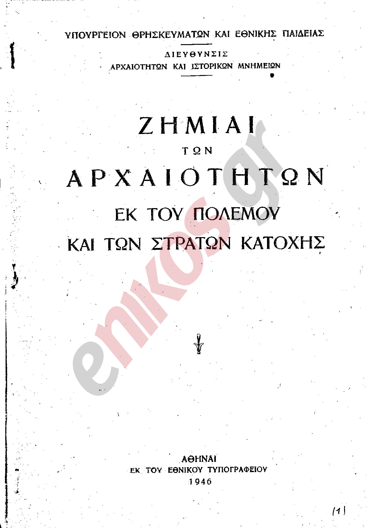 Το ντοκουμέντο της ντροπής!