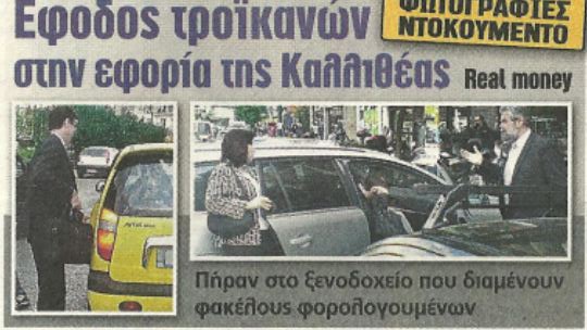 Τρόικα.’Εκαναν “ντου” σε εφορία