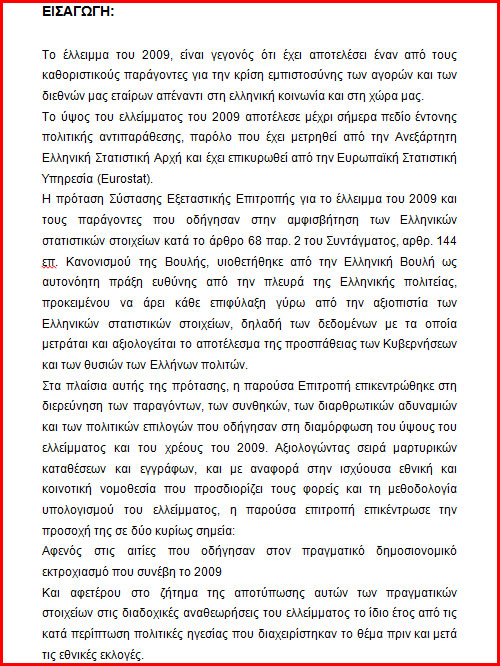 Ευθύνες στον Παπαθανασίου