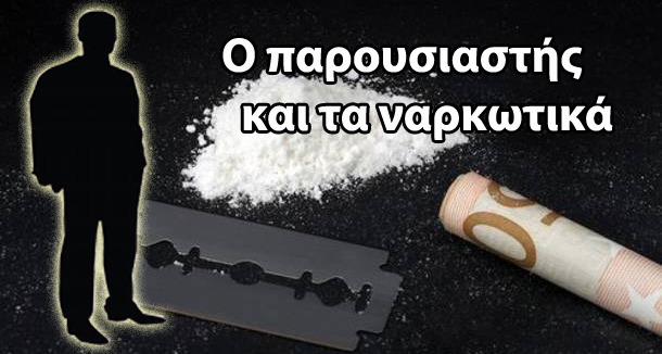 Ο παρουσιαστής και τα ναρκωτικά