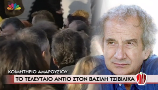 Το τελευταίο αντίο στον Β.Τσιβιλίκα