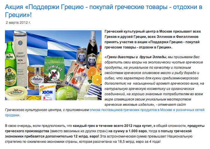 “Αγοράστε ελληνικά προϊόντα!”