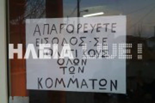 Απαγορεύονται τα… κόμματα