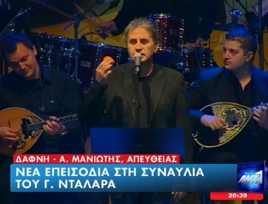 Τώρα- νέες αποδοκιμασίες στον Νταλάρα