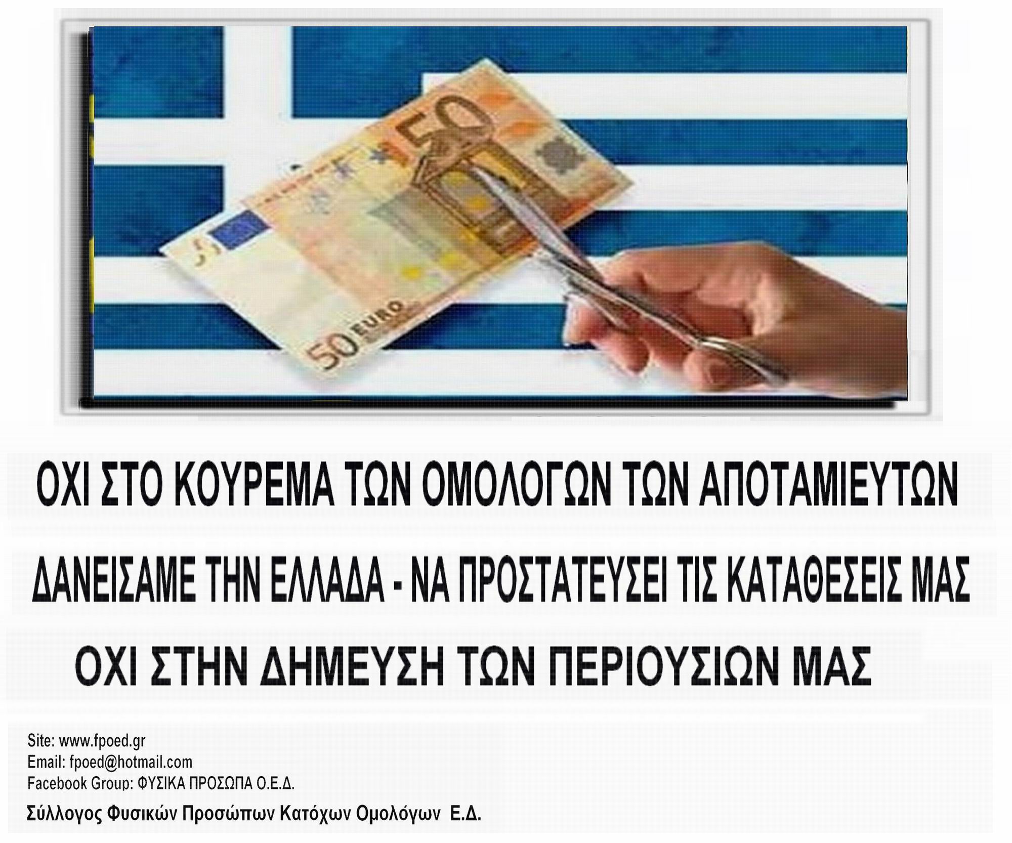 Αυτοί οι ομολογιούχοι τι θα κάνουν;