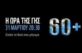 Σβήστε τα φώτα!