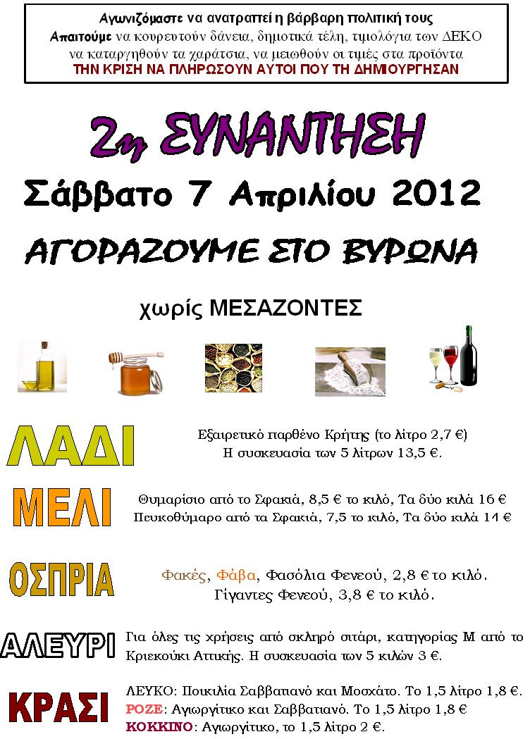 Στο Βύρωνα χωρίς μεσάζοντες