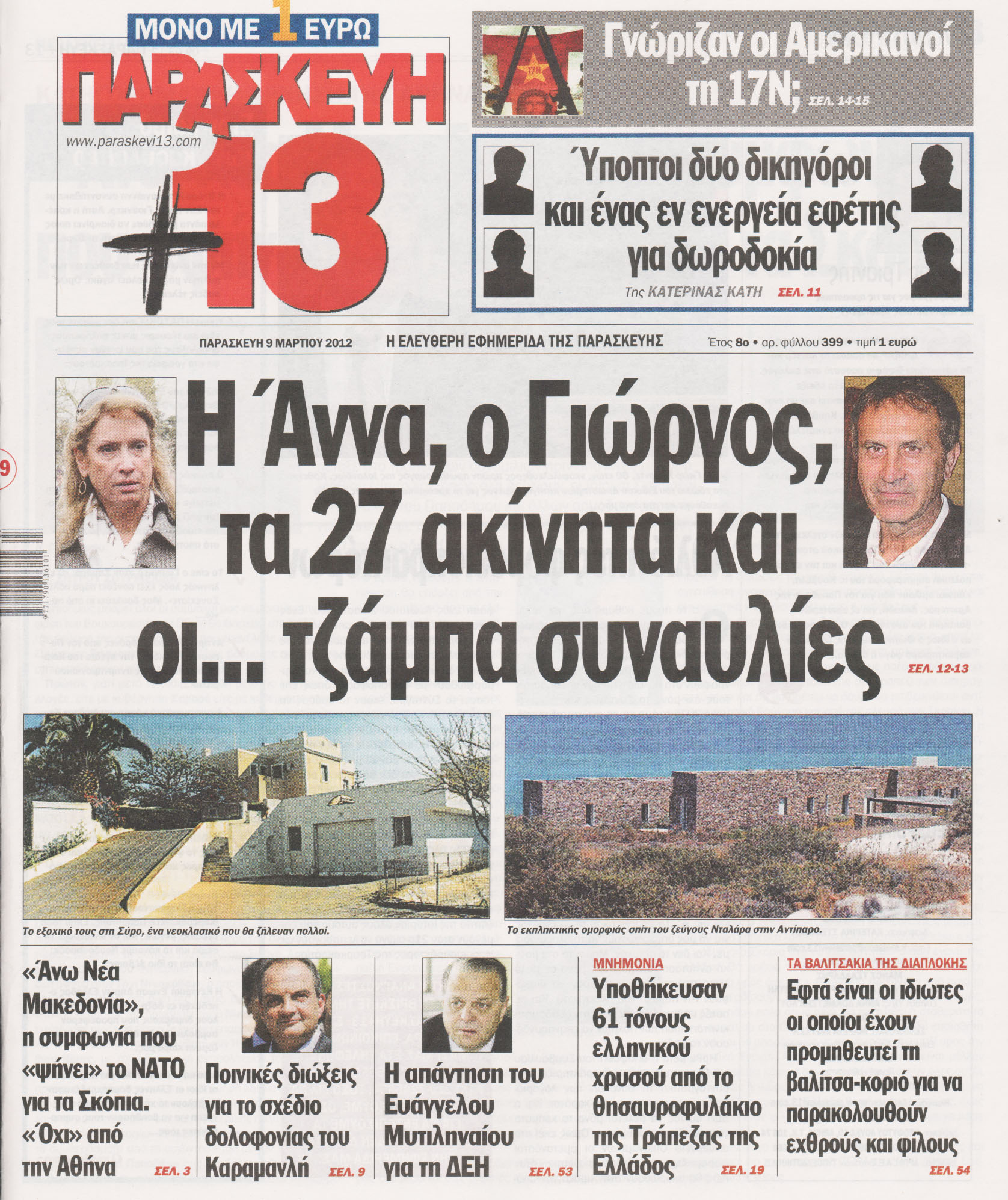 Η σημερινή «Παρασκευή+13»