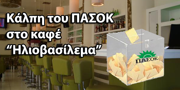 Κάλπη στο καφέ “Ηλιοβασίλεμα”