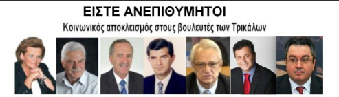 Ανεπιθύμητοι…και στα Τρίκαλα!