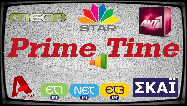 Ο νικητής του…prime time