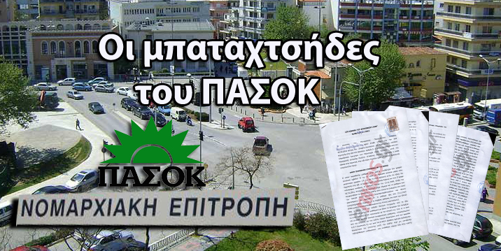 Οι μπαταχτσήδες του ΠΑΣΟΚ