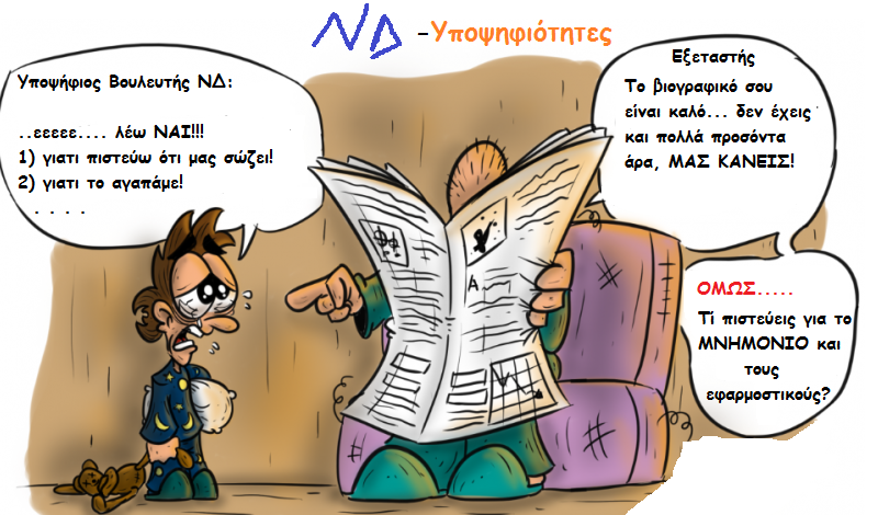 Εξεταστής υποψηφιοτήτων στη ΝΔ