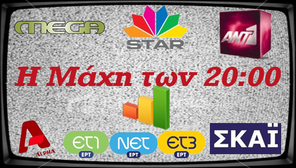Τηλεθέαση! Η μάχη των 20:00!