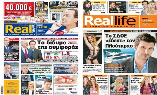 Real News εκτάκτως σήμερα