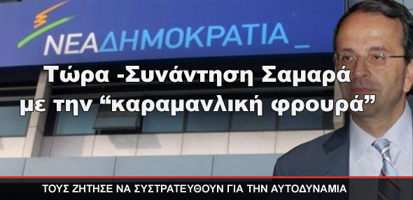 Ο Σαμαράς με τους…”καραμανλικούς”