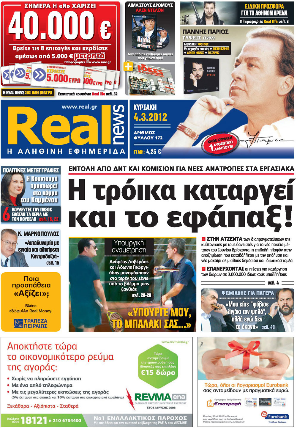 Το πρωτοσέλιδο της Real News