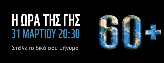 Η ώρα της Γης